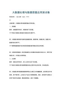 大數據處理與數據挖掘應用測試卷