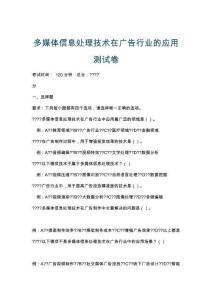 多媒體信息處理技術在廣告行業(yè)的應用測試卷