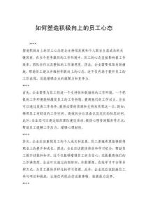 如何塑造積極向上的員工心態