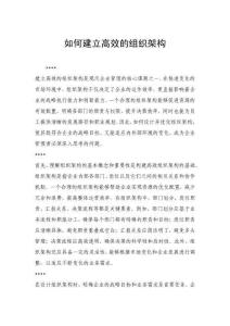 如何建立高效的组织架构