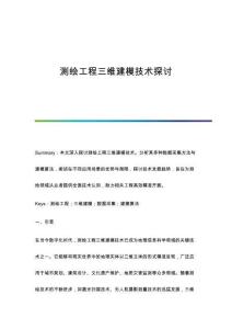 測繪工程三維建模技術(shù)探討