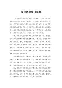 寵物床單使用細節