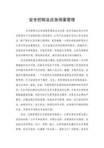 安全控制及應急預案管理