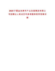 2025寧夏鹽池灘羊產(chǎn)業(yè)發(fā)展集團有限公司招聘2人筆試歷年參考題庫附帶答案詳解