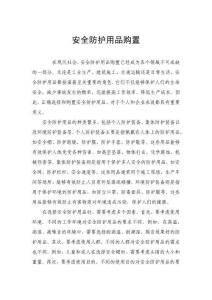 安全防護(hù)用品購(gòu)置