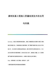 建筑樁基工程施工質(zhì)量檢測技術(shù)的應(yīng)用與實踐
