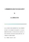 心理健康教育在高校中的實施與效果評估：以心理測試為例