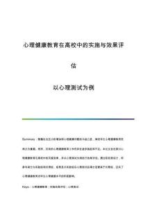 心理健康教育在高校中的實(shí)施與效果評(píng)估：以心理測(cè)試為例