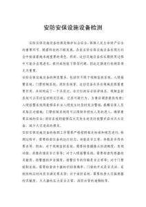 安防安保設施設備檢測