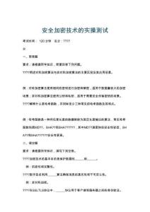 安全加密技术的实操测试