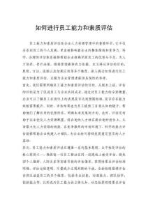 如何进行员工能力和素质评估