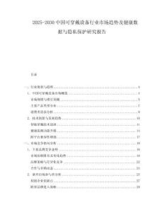 2025-2030中國可穿戴設(shè)備行業(yè)市場趨勢及健康數(shù)據(jù)與隱私保護研究報告