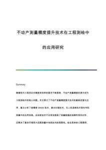不動產測量精度提升技術在工程測繪中的應用研究