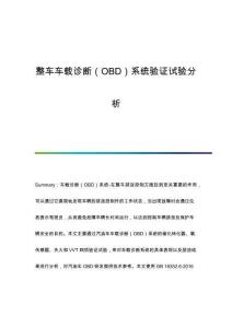 整車車載診斷（OBD）系統(tǒng)驗證試驗分析