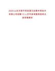 2025山東濟(jì)南平陰縣喜馬拉雅本草技術(shù)有限公司招聘13人歷年參考題典型考點(diǎn)含答案解析