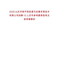 2025山東濟南平陰縣喜馬拉雅本草技術(shù)有限公司招聘13人歷年參考題典型考點含答案解析