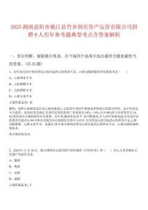 2025湖南益陽(yáng)市桃江縣竹鄉(xiāng)國(guó)有資產(chǎn)運(yùn)營(yíng)有限公司招聘8人歷年參考題典型考點(diǎn)含答案解析