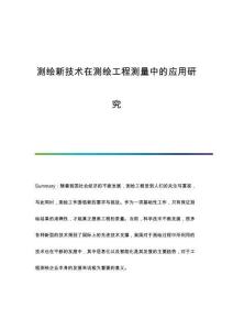 測繪新技術在測繪工程測量中的應用研究