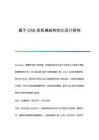 基于CAE的機(jī)械結(jié)構(gòu)優(yōu)化設(shè)計(jì)研究