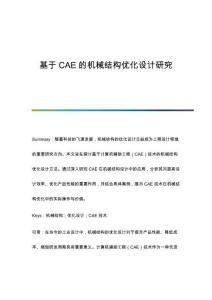 基于CAE的機(jī)械結(jié)構(gòu)優(yōu)化設(shè)計(jì)研究