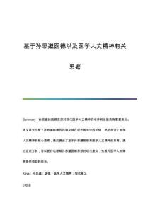基于孫思邈醫(yī)德以及醫(yī)學(xué)人文精神有關(guān)思考