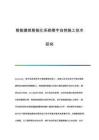 智能建筑智能化系統(tǒng)樓宇自控施工技術(shù)研究