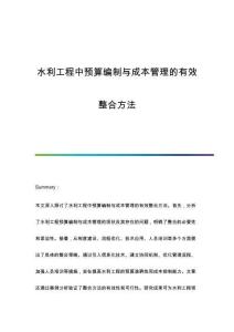 水利工程中預(yù)算編制與成本管理的有效整合方法