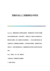 深基坑巖土工程勘察技術(shù)研究