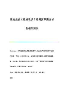 政府投資工程建設(shè)項目超概算原因分析及相關(guān)建議