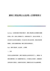 建筑工程監(jiān)理企業(yè)監(jiān)理人員管理探討