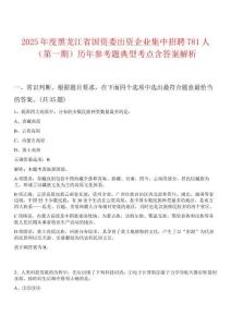 2025年度黑龍江省國資委出資企業(yè)集中招聘781人（第一期）歷年參考題典型考點含答案解析