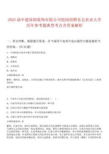 2025屆中建深圳裝飾有限公司校園招聘東北農(nóng)業(yè)大學(xué)歷年參考題典型考點(diǎn)含答案解析