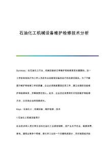 石油化工機(jī)械設(shè)備維護(hù)檢修技術(shù)分析