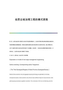 巖質(zhì)邊坡治理工程的模式探索