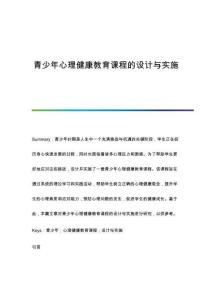 青少年心理健康教育課程的設(shè)計(jì)與實(shí)施