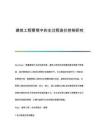 建筑工程管理中的全過程造價控制研究