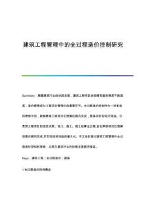 建筑工程管理中的全過程造價控制研究