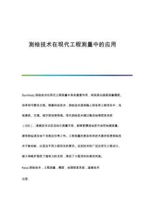 測繪技術在現代工程測量中的應用