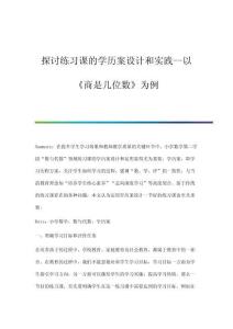 探討練習課的學歷案設(shè)計和實踐-以《商是幾位數(shù)》為例