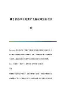 基于機(jī)器學(xué)習(xí)的煤礦設(shè)備故障預(yù)測與診斷