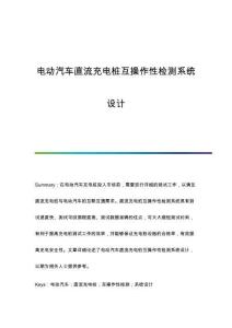 電動汽車直流充電樁互操作性檢測系統(tǒng)設(shè)計