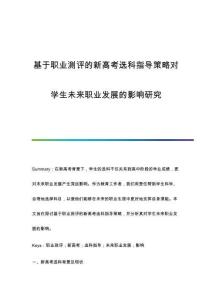 基于職業(yè)測(cè)評(píng)的新高考選科指導(dǎo)策略對(duì)學(xué)生未來職業(yè)發(fā)展的影響研究
