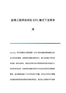 監(jiān)理工程師如何在EPC模式下發(fā)揮作用