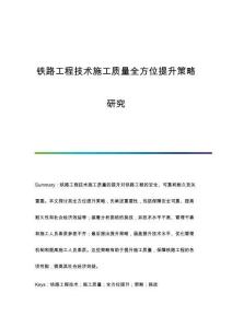 鐵路工程技術(shù)施工質(zhì)量全方位提升策略研究