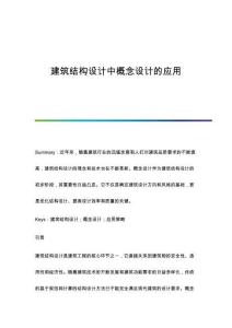 建筑結構設計中概念設計的應用