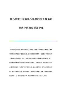 單孔腔鏡下保留乳頭乳暈的皮下腺體切除術(shù)中風(fēng)險(xiǎn)分析及護(hù)理