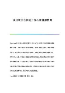 淺談班主任如何開(kāi)展心理健康教育