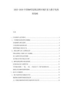 2025-2030中國(guó)咖啡連鎖品牌區(qū)域擴(kuò)張與數(shù)字化轉(zhuǎn)型策略
