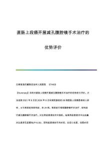 直腸上段癌開展減孔腹腔鏡手術(shù)治療的優(yōu)勢(shì)評(píng)價(jià)