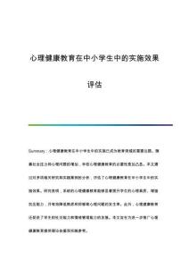 心理健康教育在中小學(xué)生中的實(shí)施效果評(píng)估